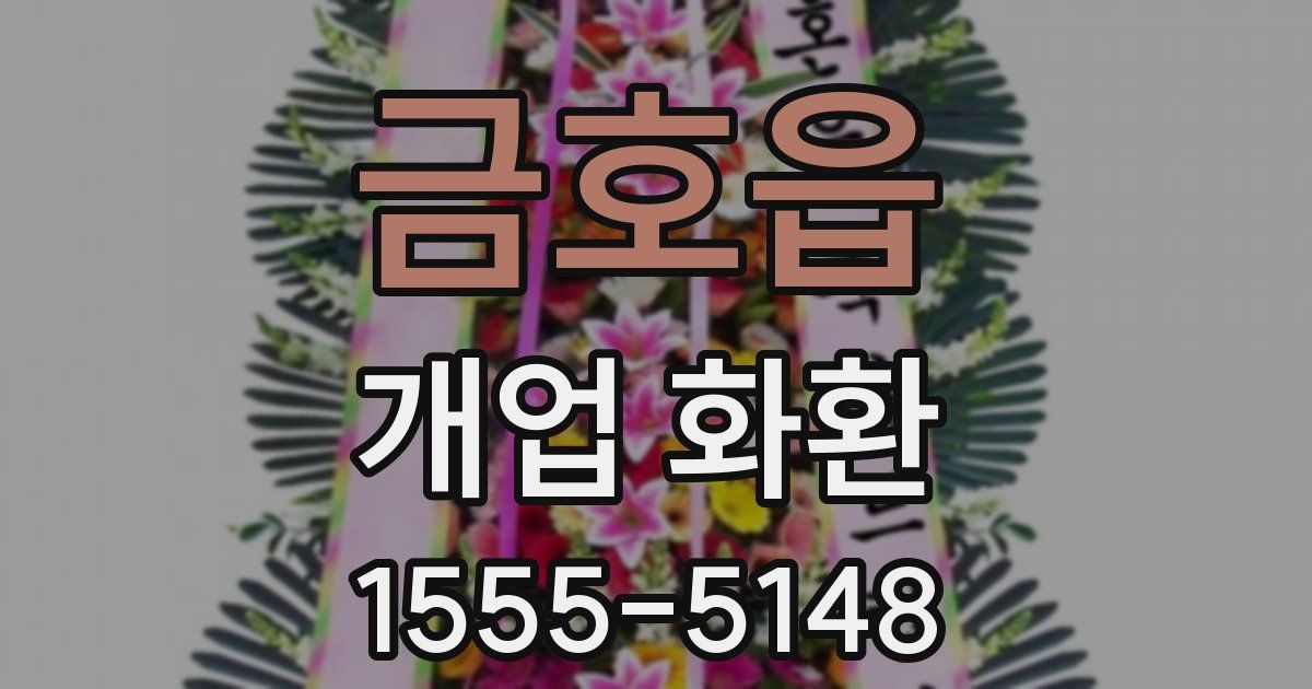 금호읍 개업 화환