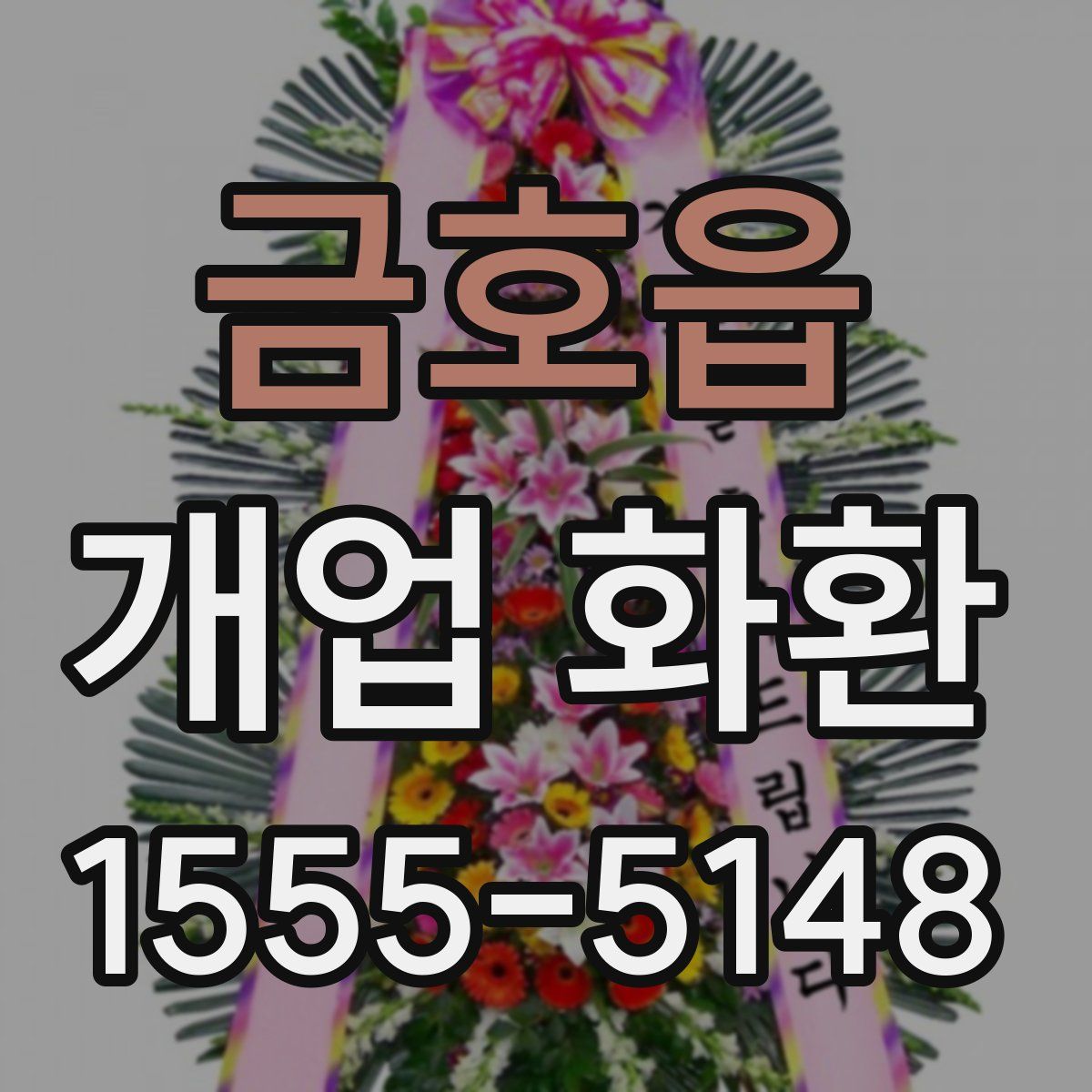 금호읍 개업 화환
