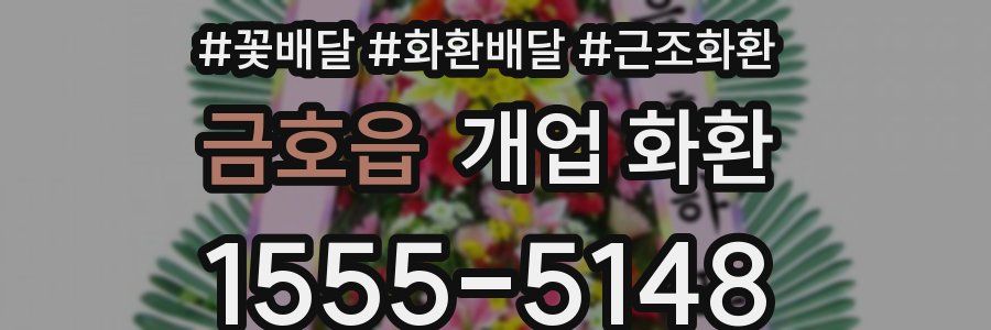금호읍 개업 화환