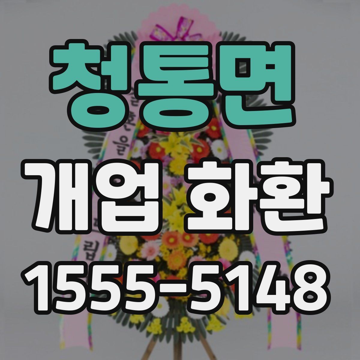 청통면 개업 화환 매장 행사에 어울리는 스타일 고르기