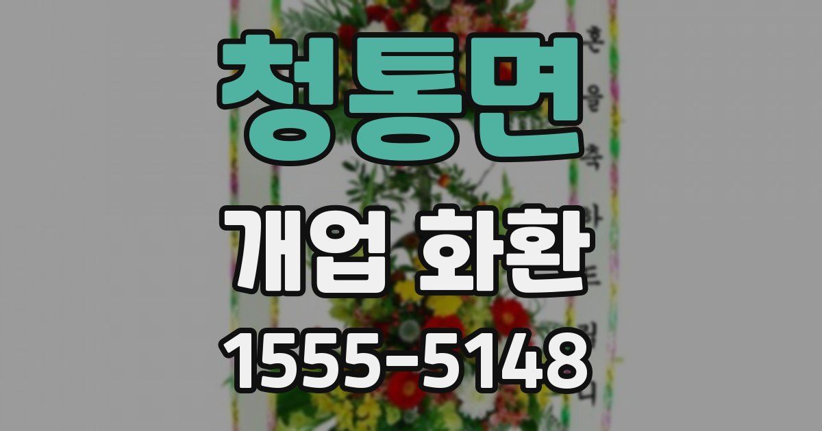 청통면 개업 화환