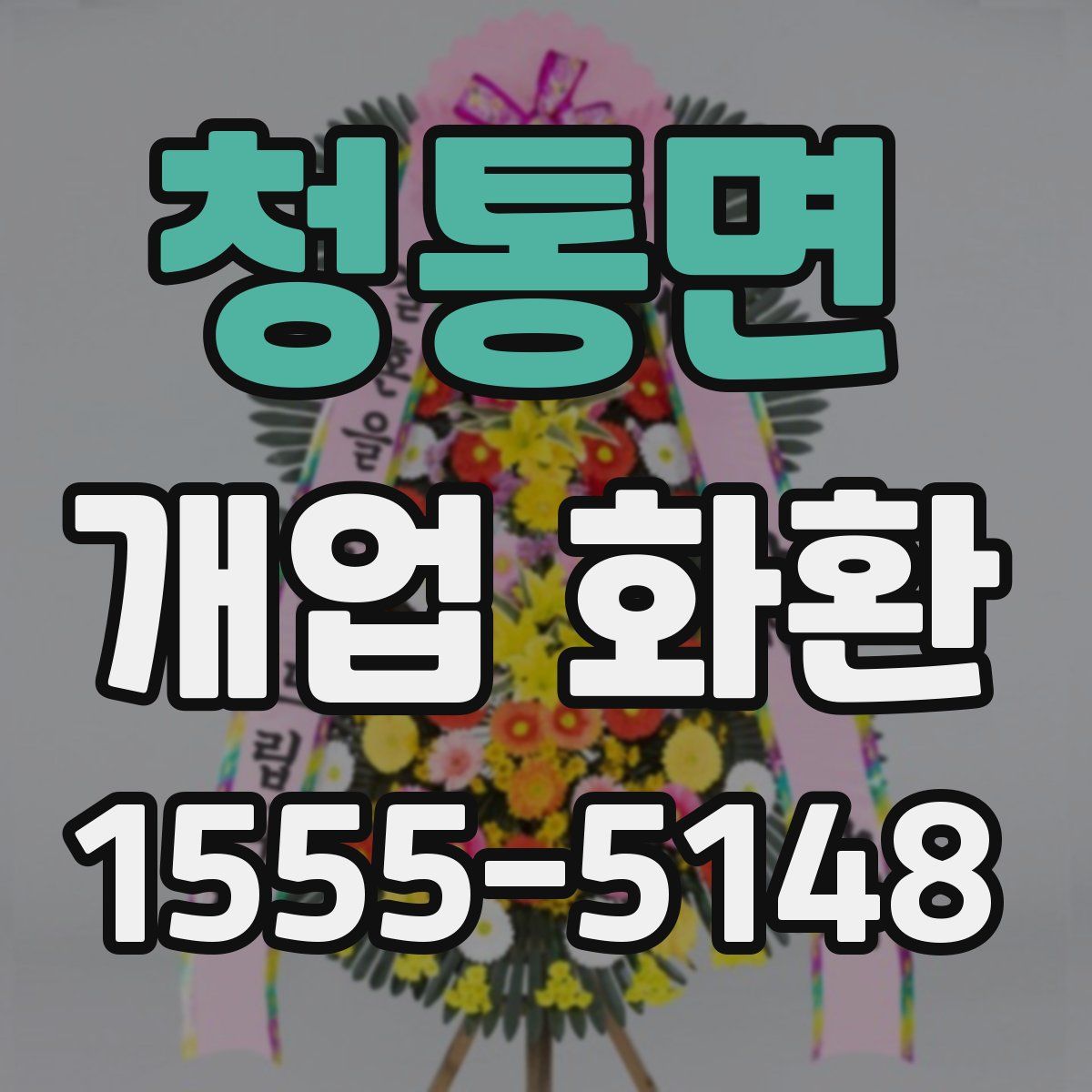청통면 개업 화환