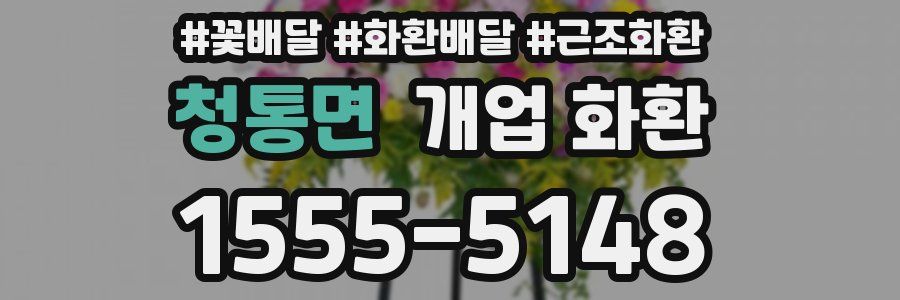 청통면 개업 화환