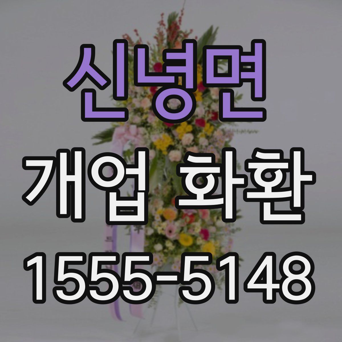 신녕면 개업 화환