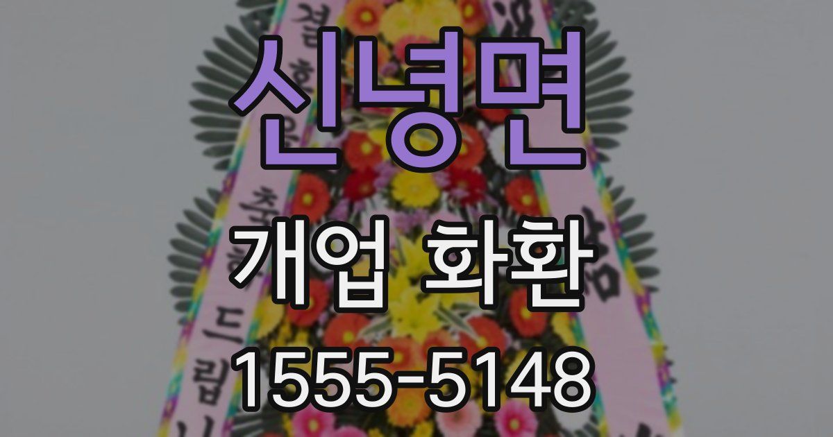신녕면 개업 화환