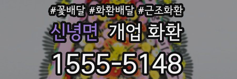 신녕면 개업 화환