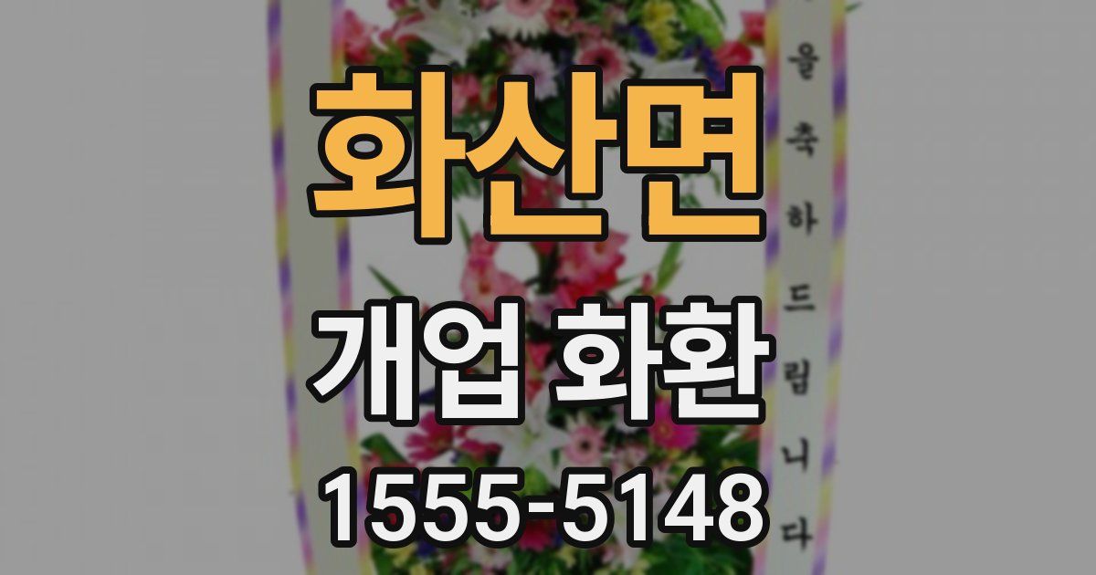 화산면 개업 화환