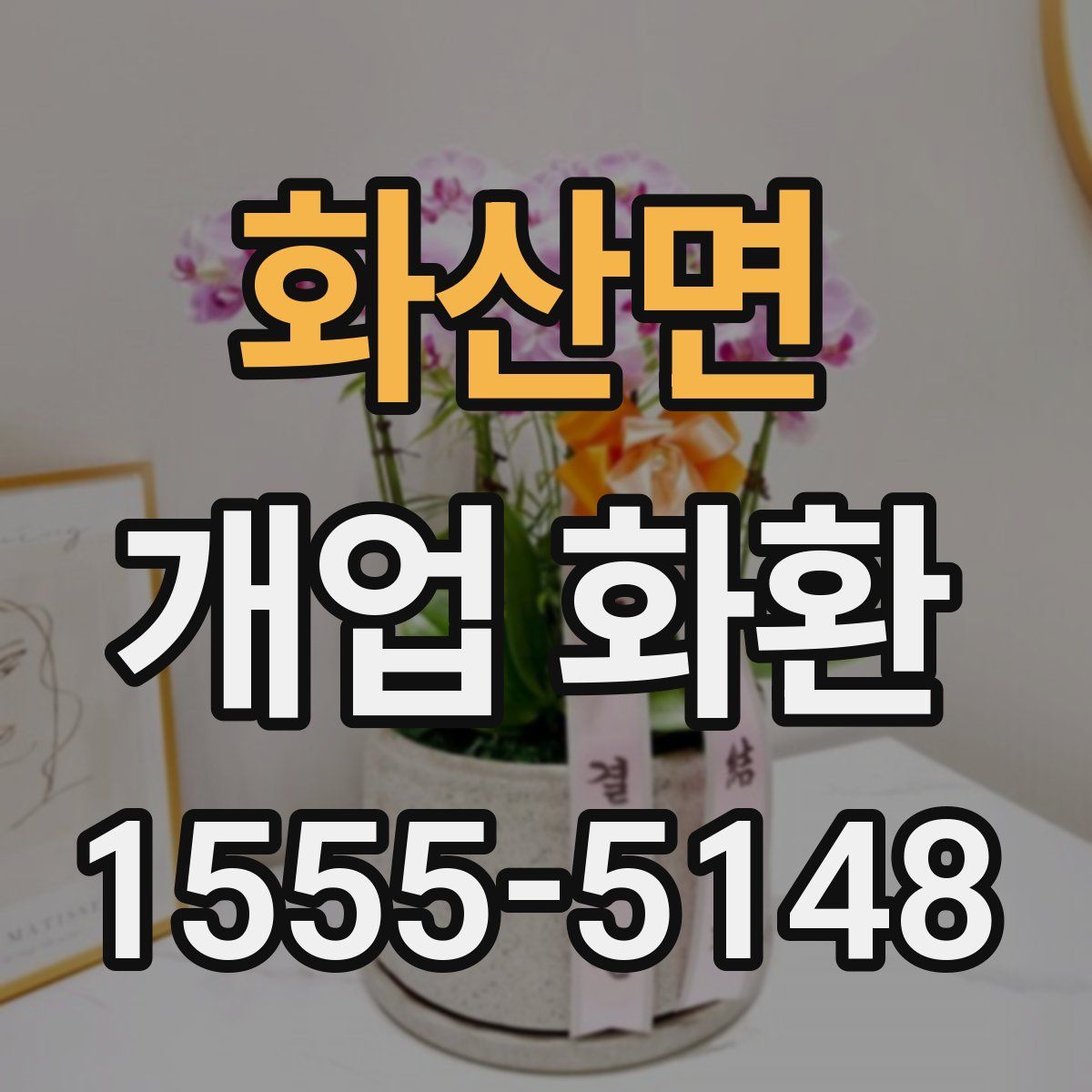 화산면 개업 화환