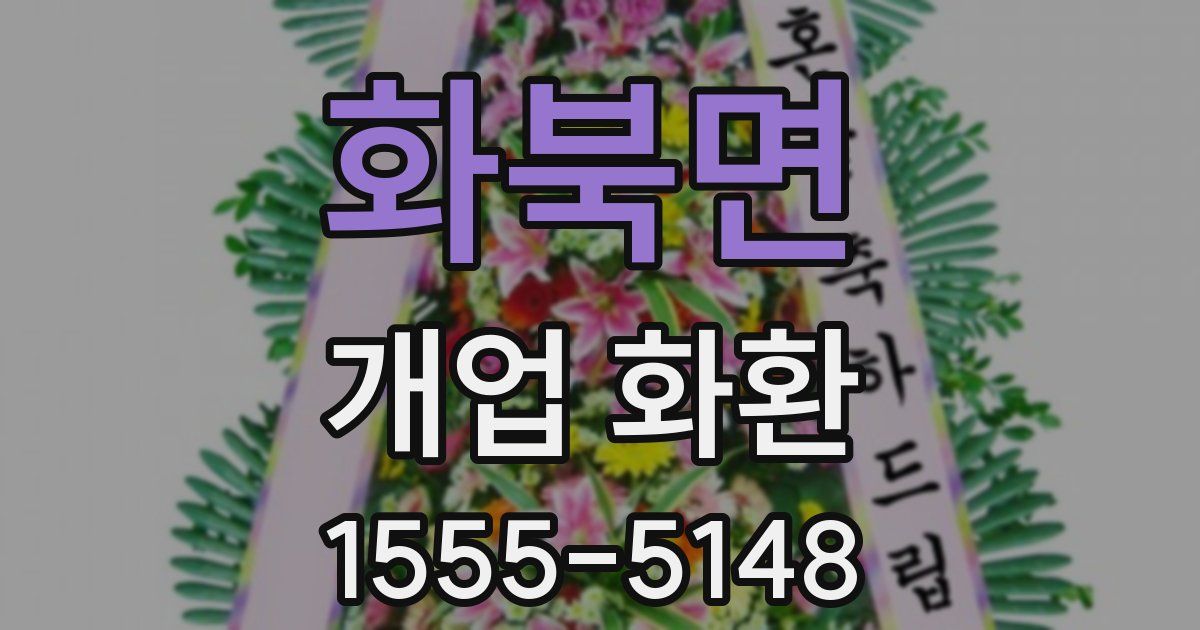 화북면 개업 화환