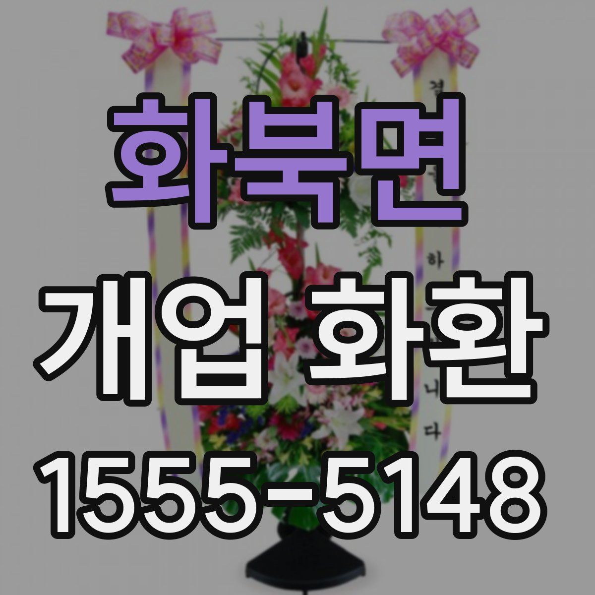 화북면 개업 화환
