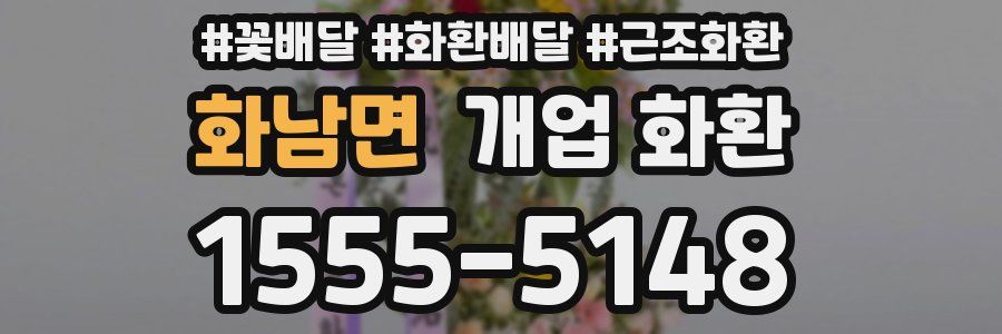 화남면 개업 화환