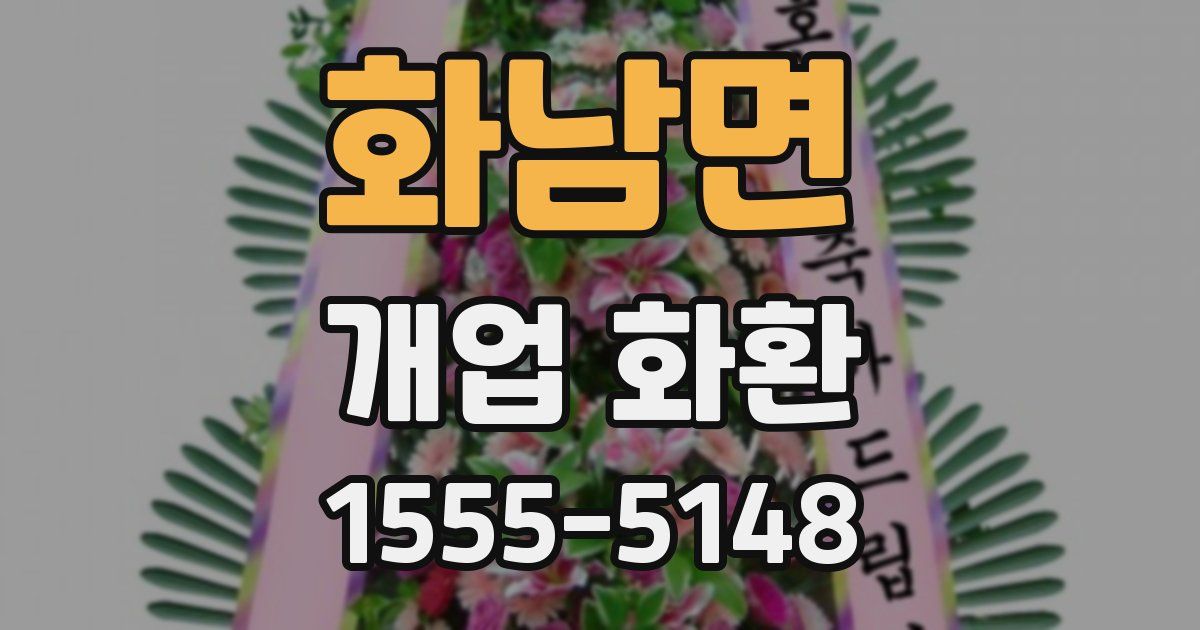 화남면 개업 화환