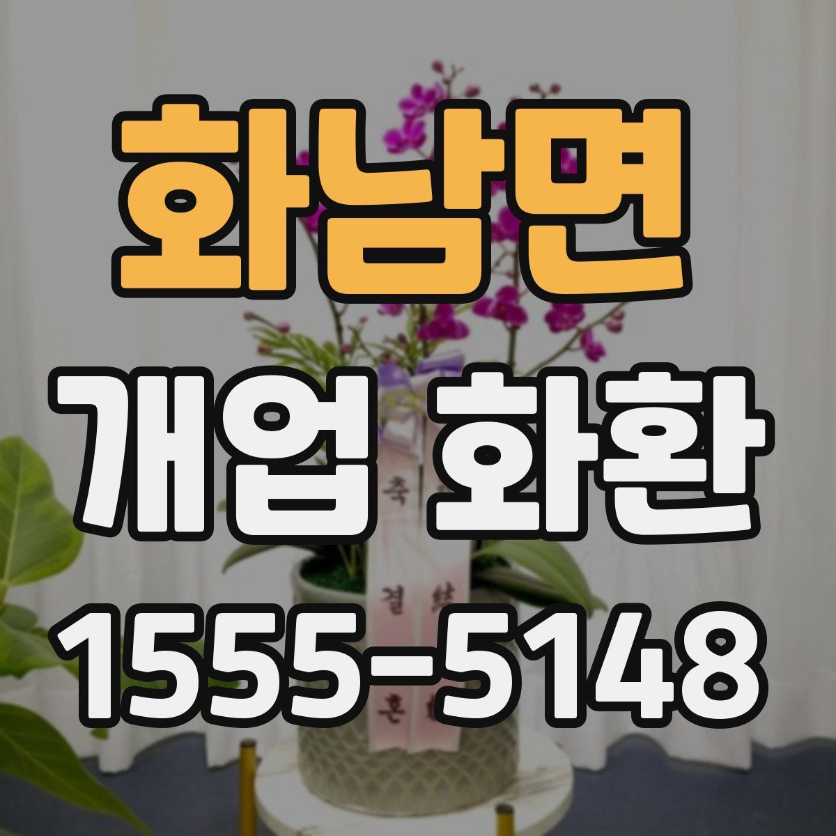 화남면 개업 화환