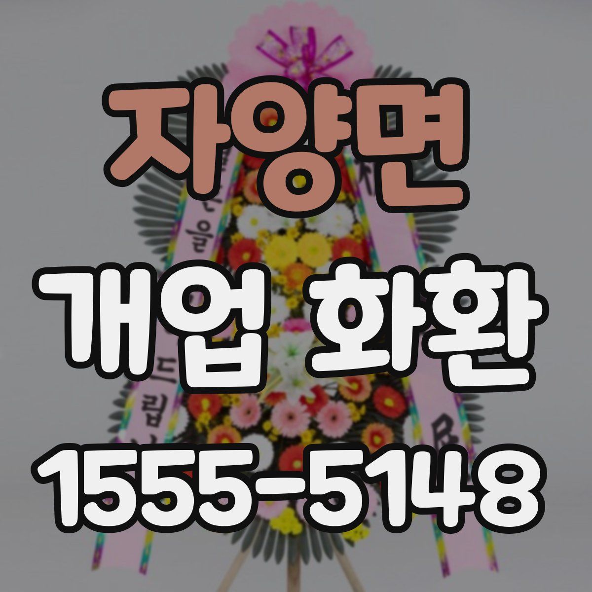 자양면 개업 화환