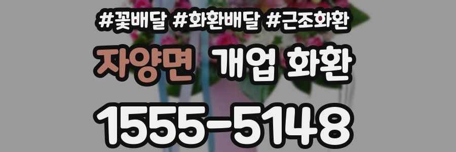 자양면 개업 화환