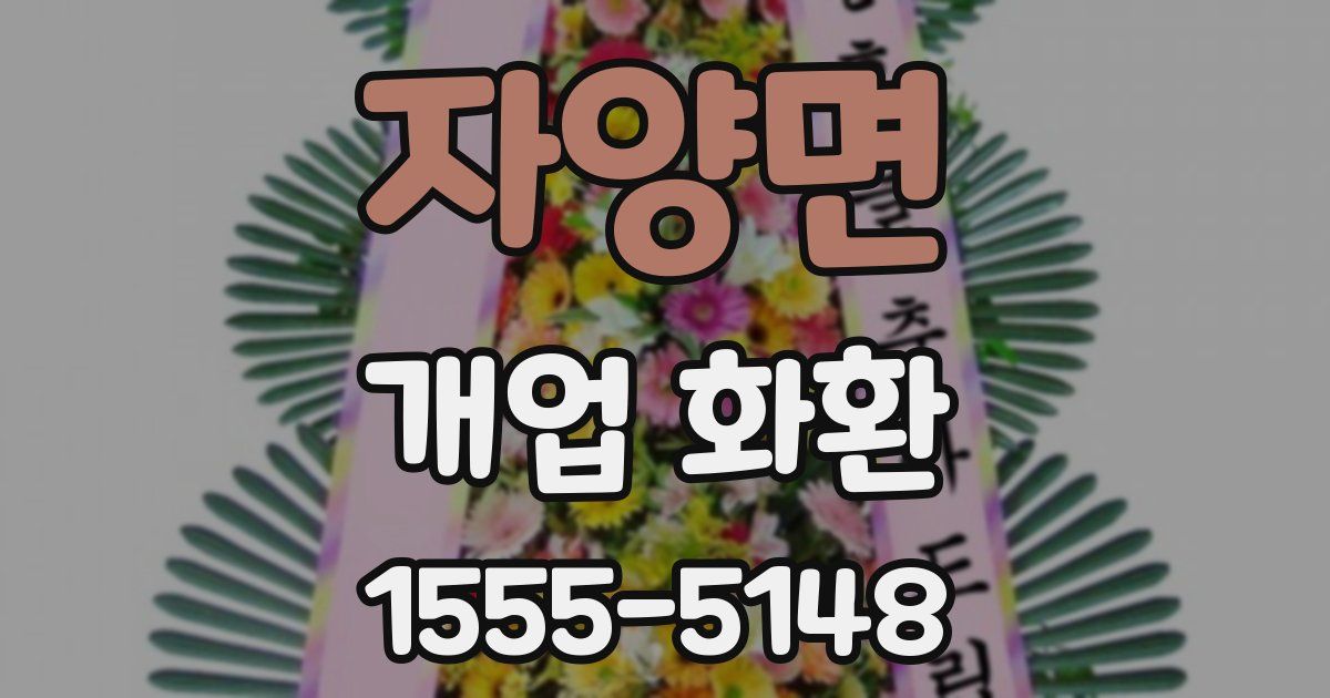 자양면 개업 화환