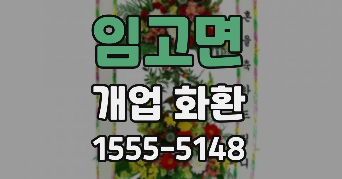 임고면 개업 화환