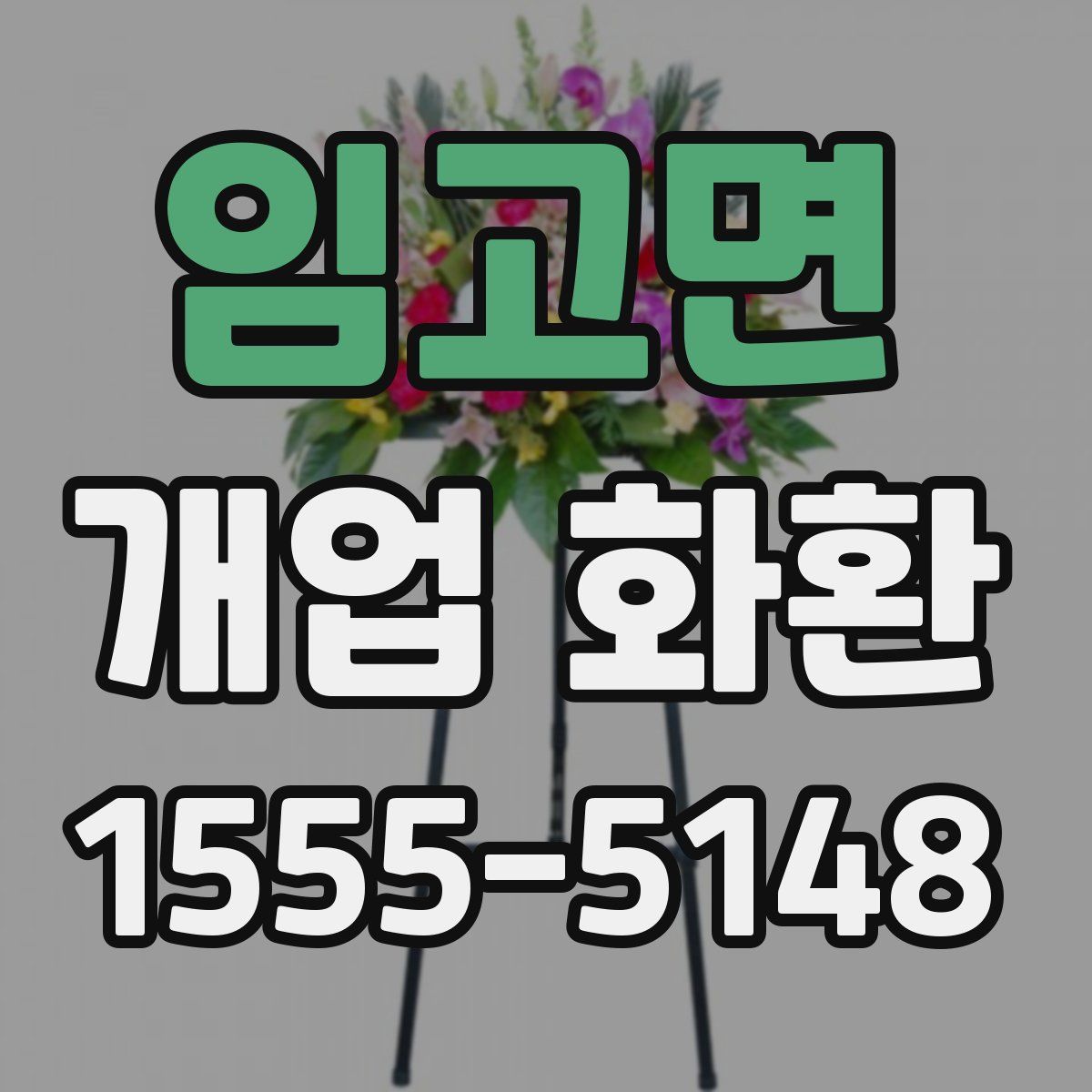 임고면 개업 화환