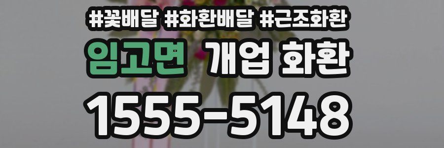 임고면 개업 화환