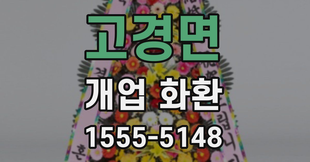 고경면 개업 화환