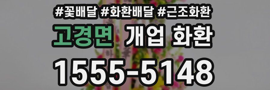 고경면 개업 화환