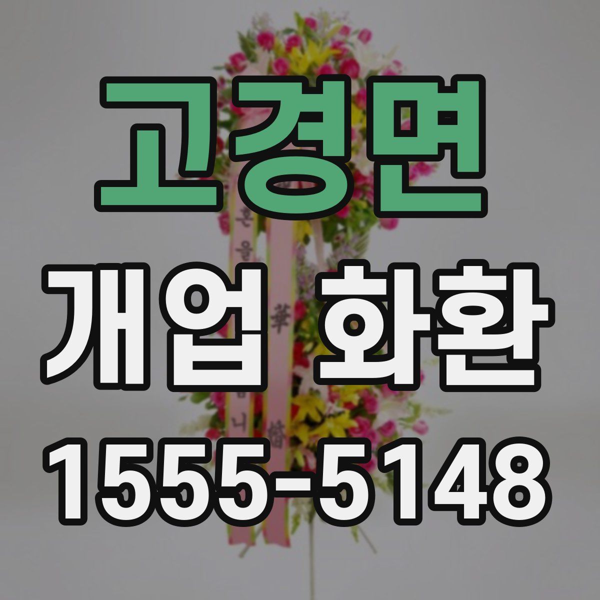 고경면 개업 화환