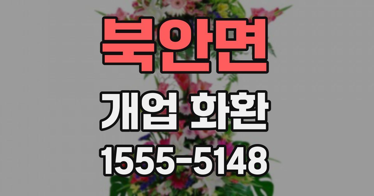 북안면 개업 화환