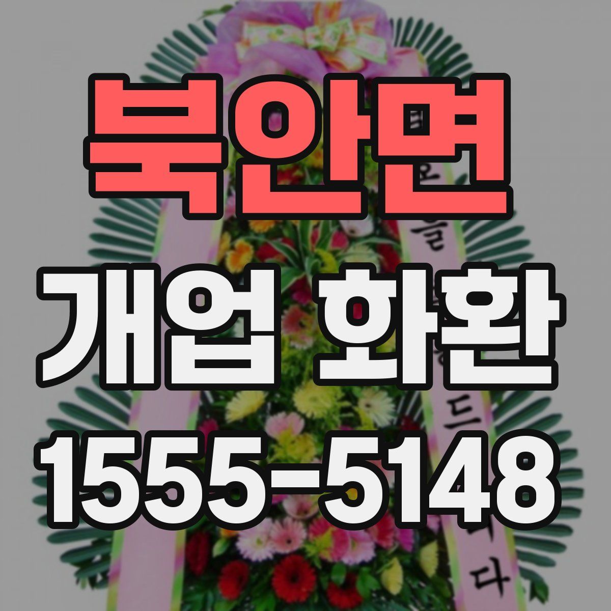 북안면 개업 화환