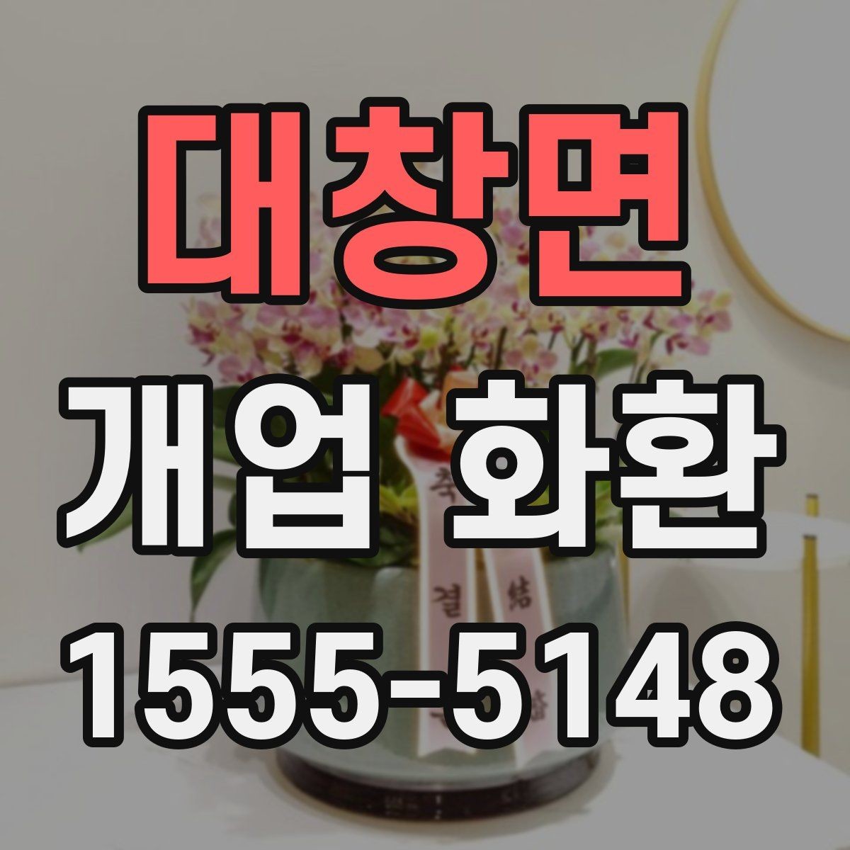 대창면 개업 화환 선택할 때 확인할 점