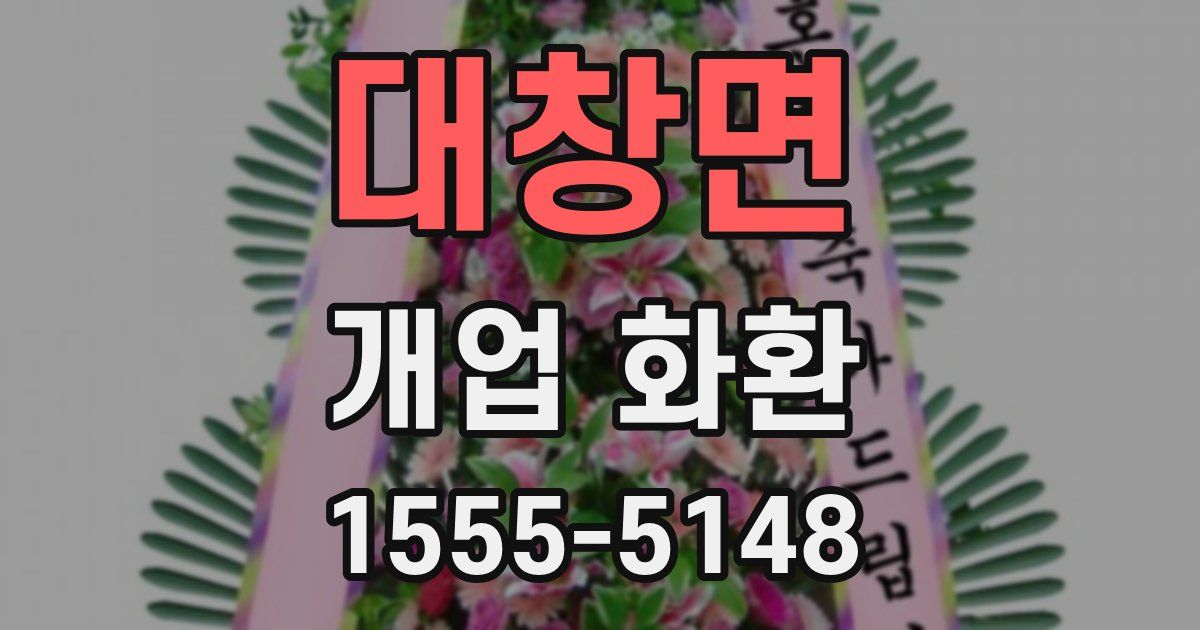 대창면 개업 화환