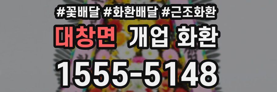 대창면 개업 화환