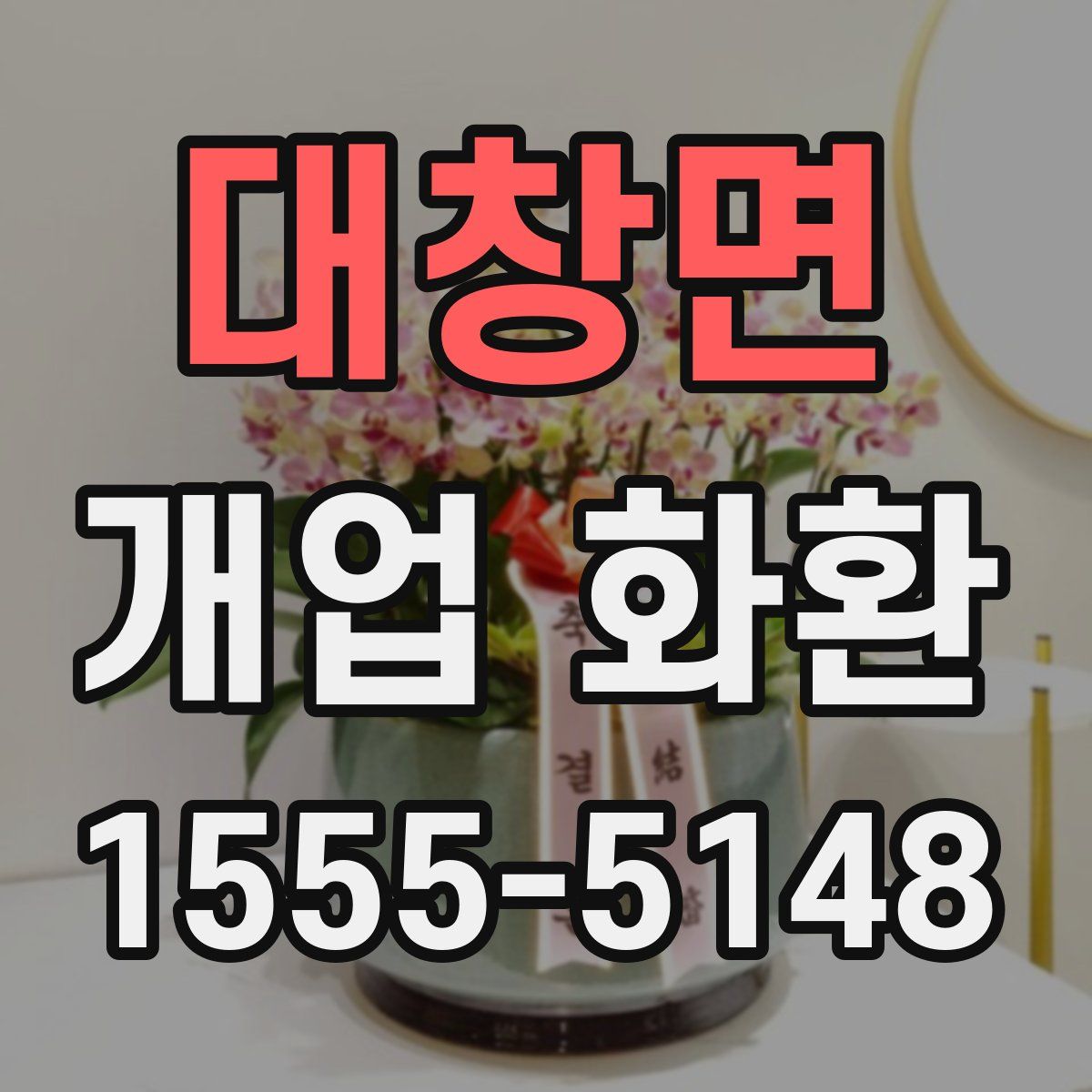 대창면 개업 화환