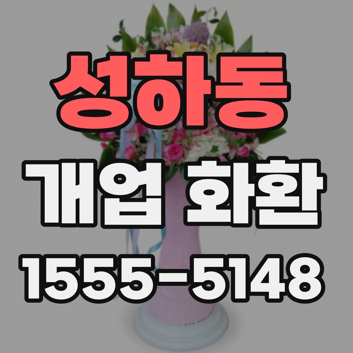성하동 개업 화환