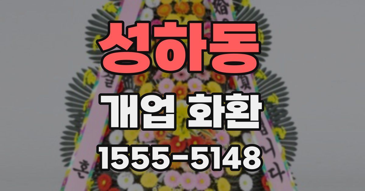 성하동 개업 화환