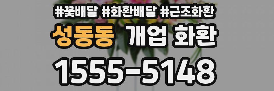 성동동 개업 화환