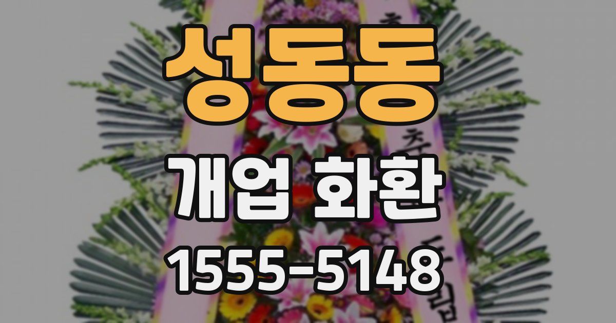 성동동 개업 화환