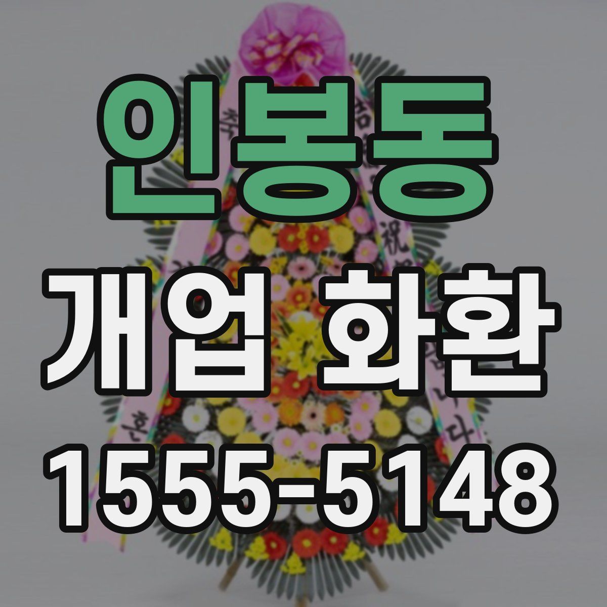 인봉동 개업 화환