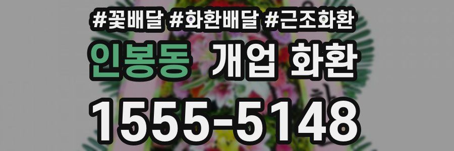 인봉동 개업 화환