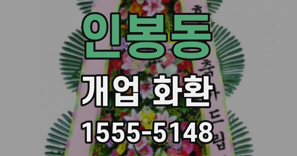 인봉동 개업 화환