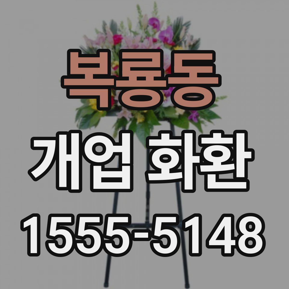 복룡동 개업 화환