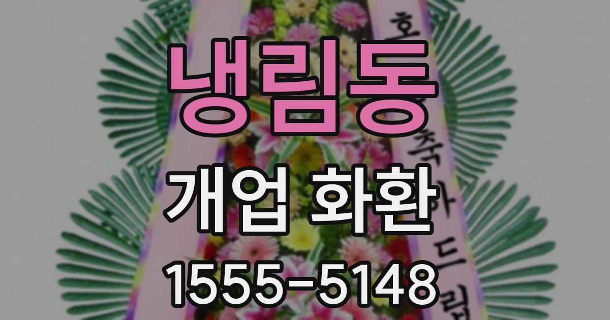 냉림동 개업 화환