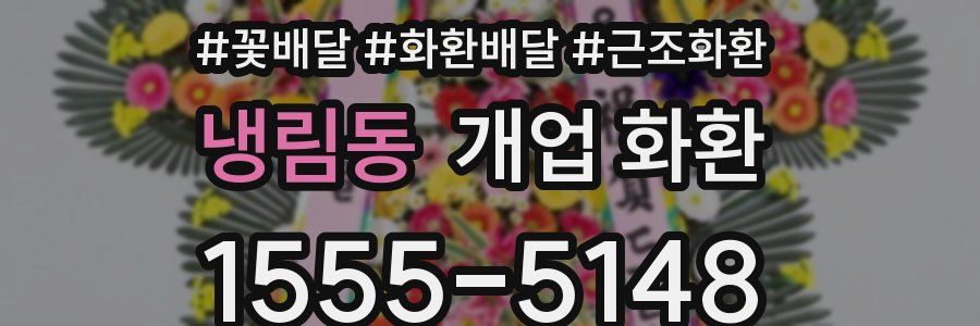 냉림동 개업 화환