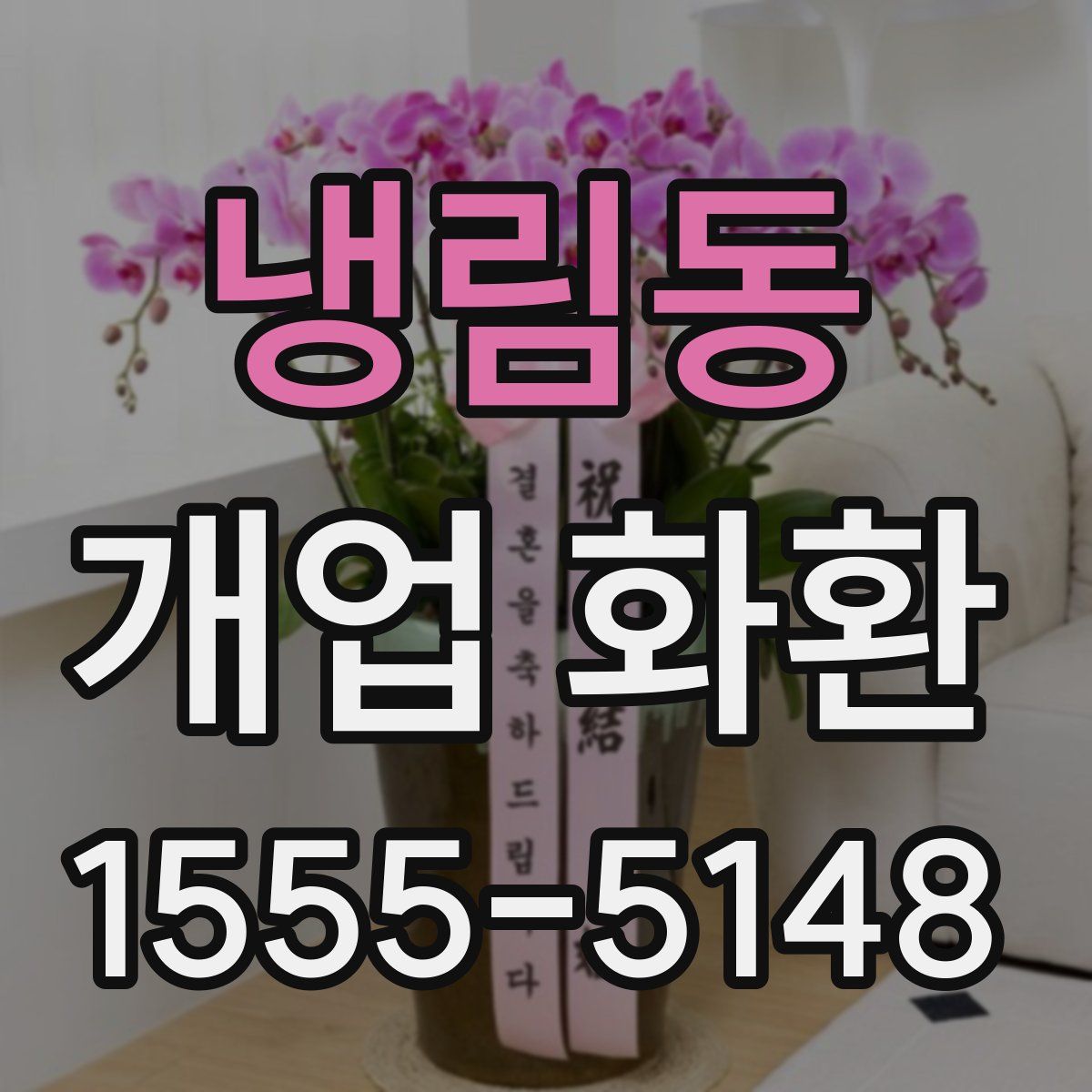냉림동 개업 화환