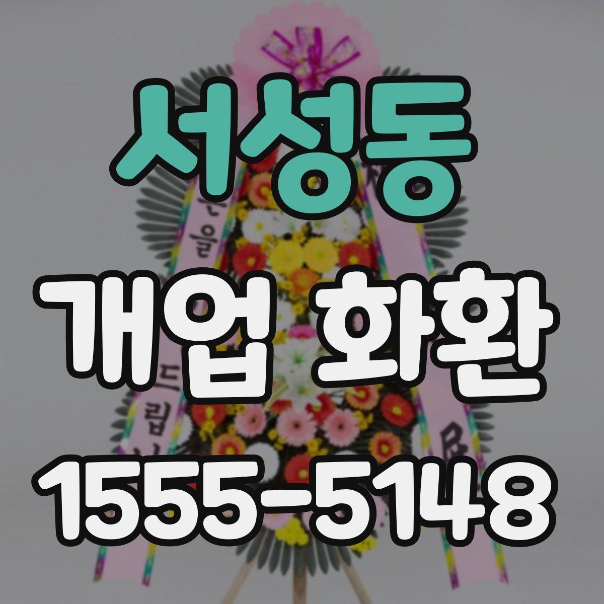 서성동 개업 화환