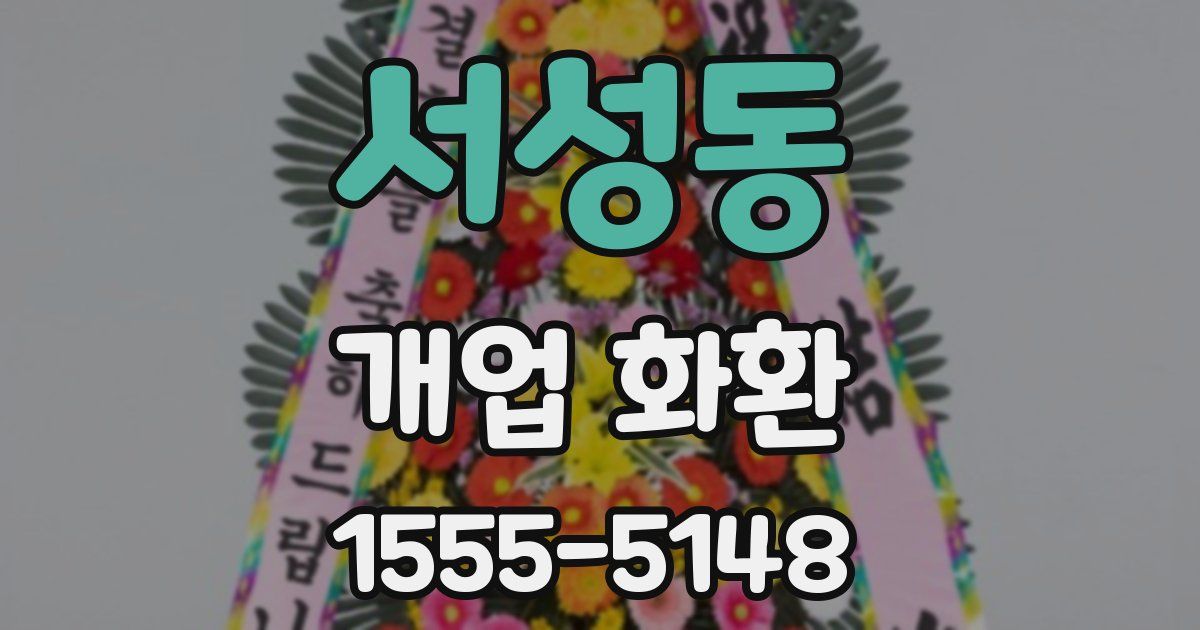 서성동 개업 화환