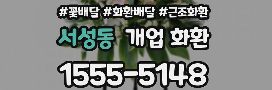 서성동 개업 화환