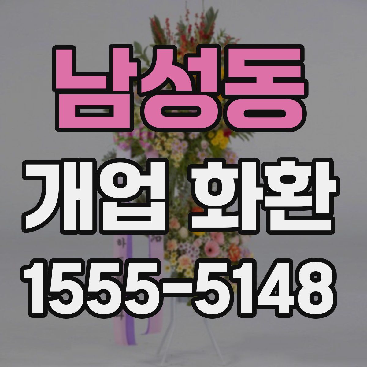 남성동 개업 화환
