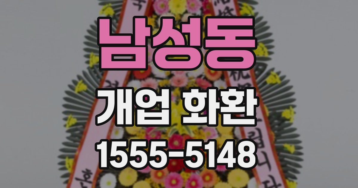남성동 개업 화환
