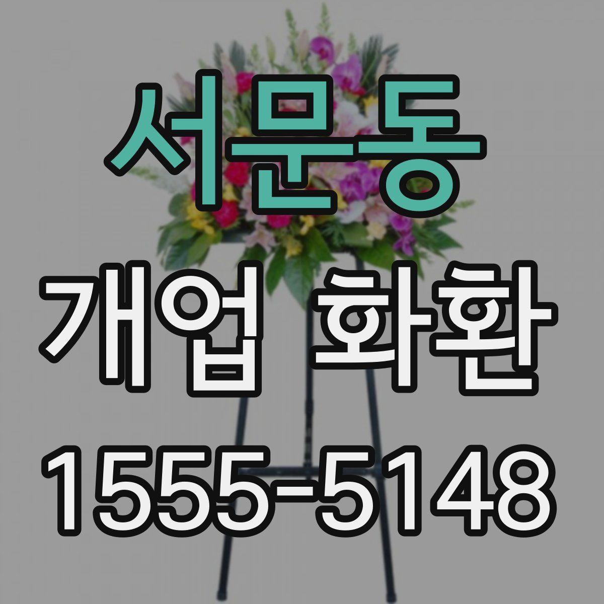 서문동 개업 화환