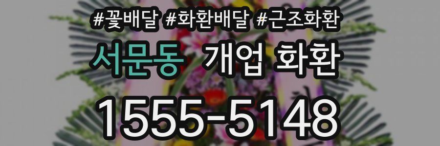 서문동 개업 화환